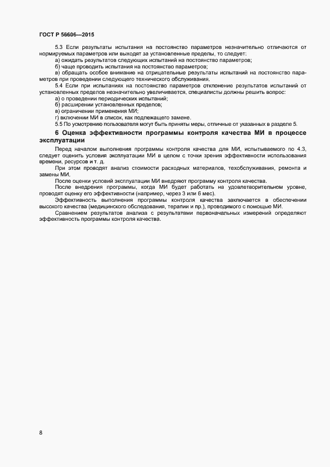 Страница 11 ГОСТ Р 56606-2015