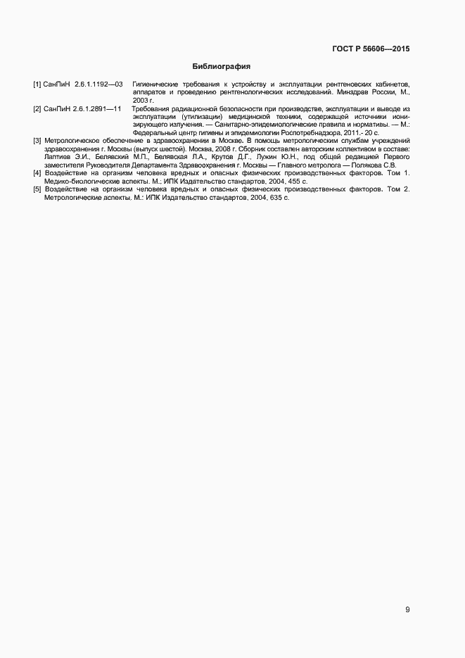 Страница 12 ГОСТ Р 56606-2015