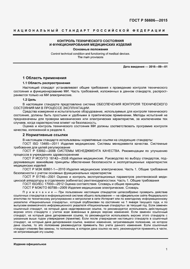 Страница 4 ГОСТ Р 56606-2015