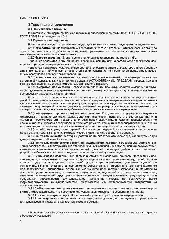 Страница 5 ГОСТ Р 56606-2015