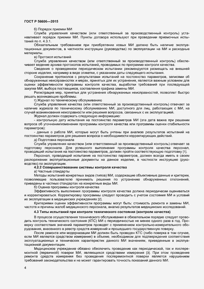 Страница 7 ГОСТ Р 56606-2015
