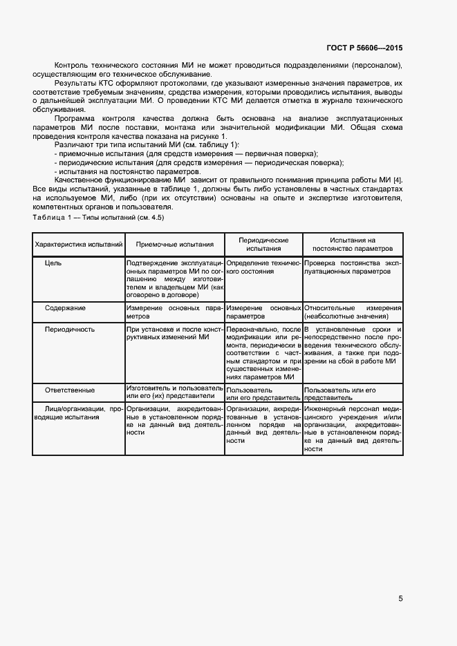 Страница 8 ГОСТ Р 56606-2015