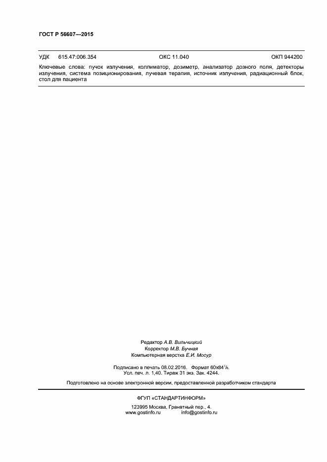 Страница 11 ГОСТ Р 56607-2015