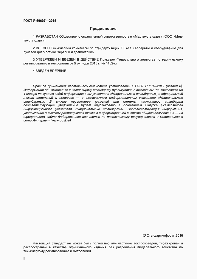 Страница 2 ГОСТ Р 56607-2015