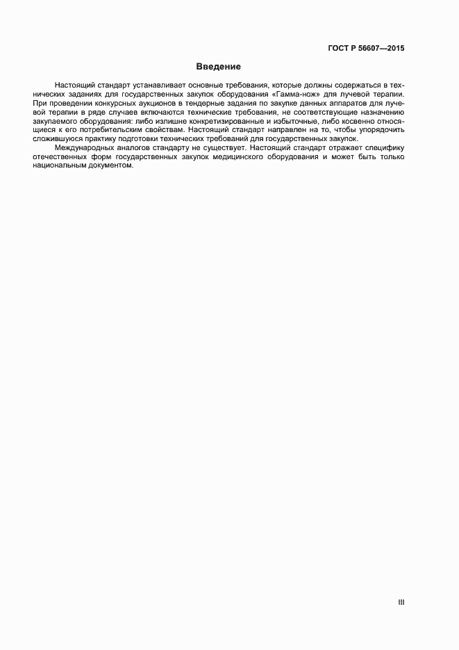 Страница 3 ГОСТ Р 56607-2015