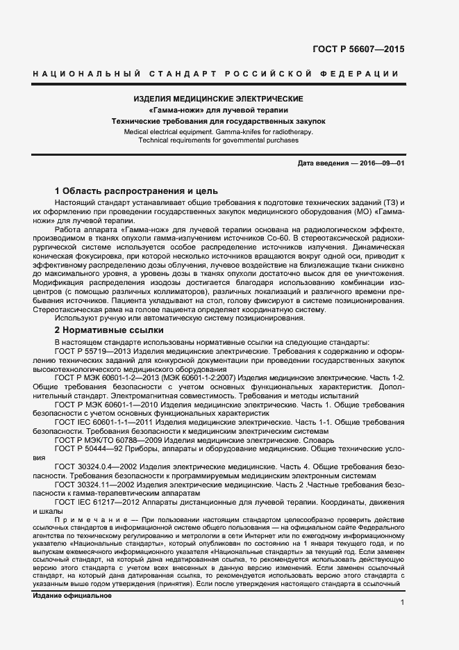 Страница 4 ГОСТ Р 56607-2015