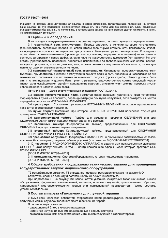 Страница 5 ГОСТ Р 56607-2015