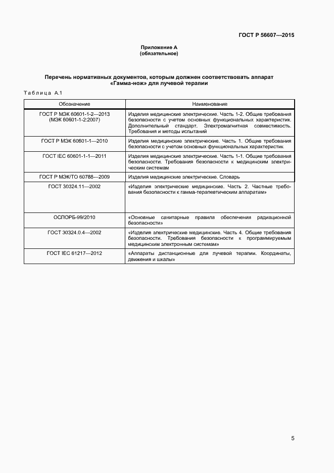 Страница 8 ГОСТ Р 56607-2015