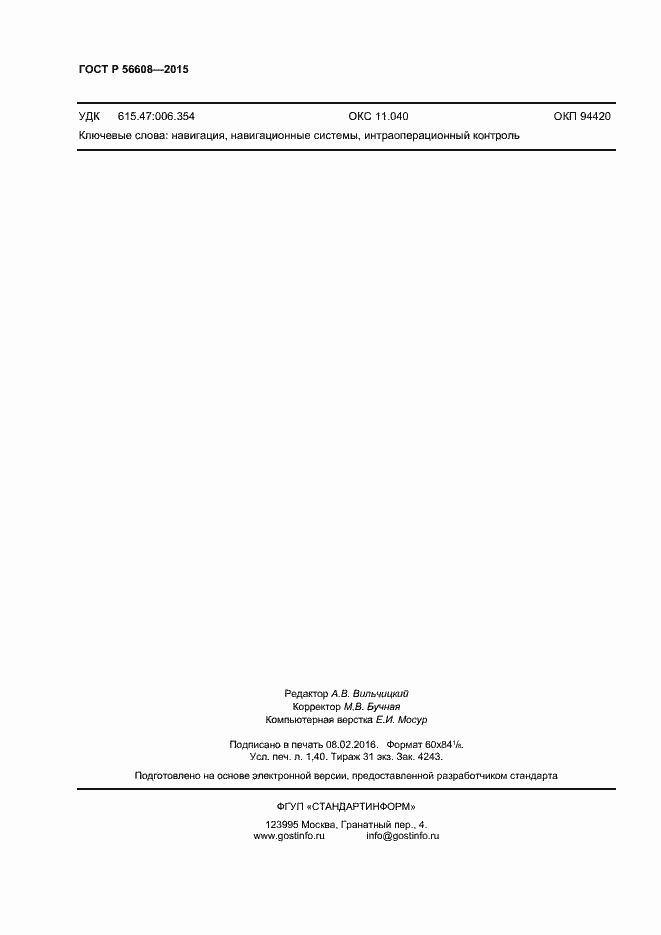 Страница 11 ГОСТ Р 56608-2015