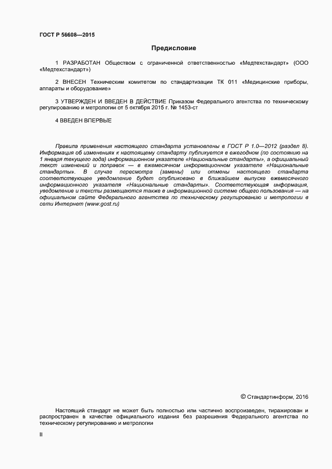 Страница 2 ГОСТ Р 56608-2015