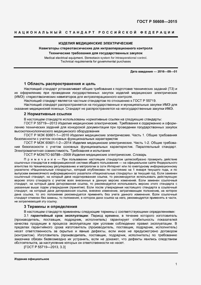 Страница 4 ГОСТ Р 56608-2015