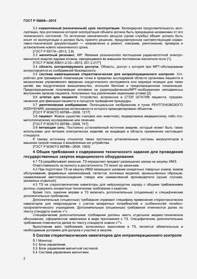 Страница 5 ГОСТ Р 56608-2015