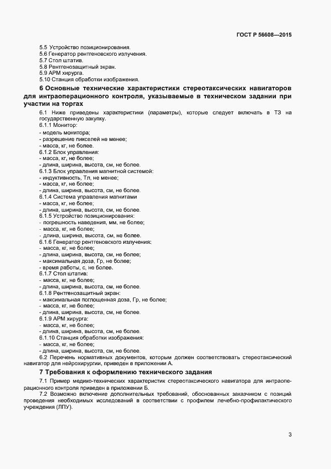 Страница 6 ГОСТ Р 56608-2015