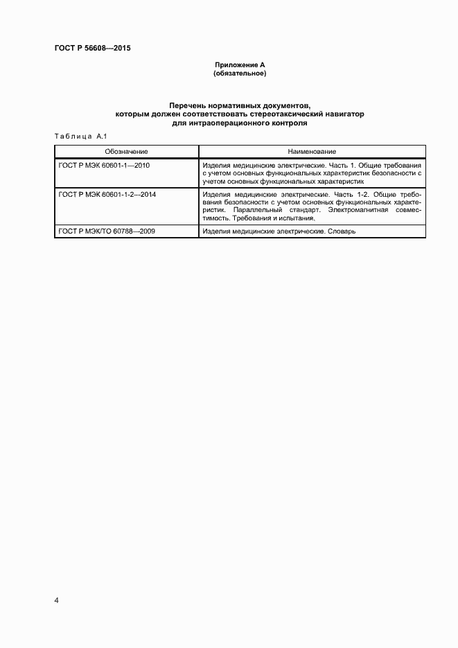Страница 7 ГОСТ Р 56608-2015