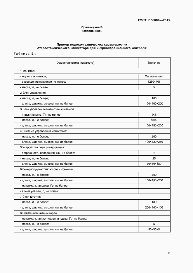 Страница 8 ГОСТ Р 56608-2015