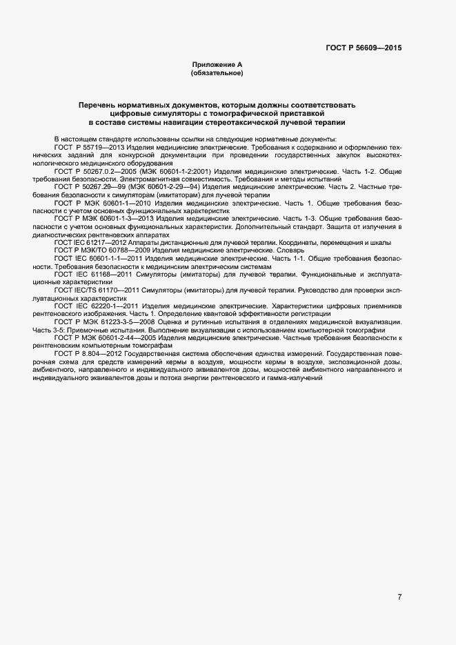 Страница 10 ГОСТ Р 56609-2015