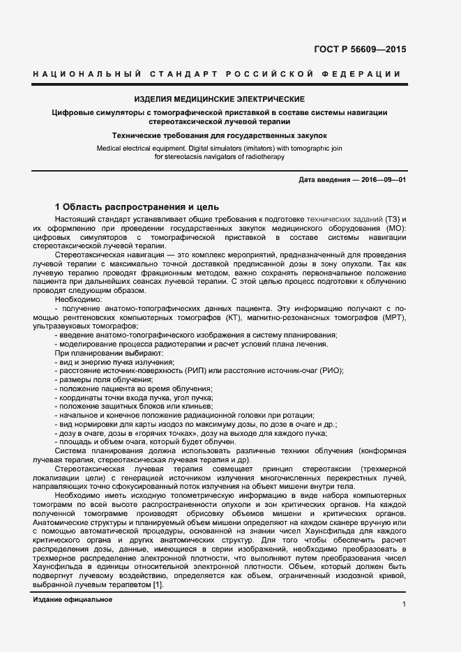 Страница 4 ГОСТ Р 56609-2015