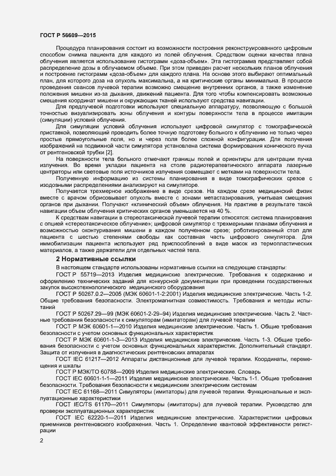 Страница 5 ГОСТ Р 56609-2015