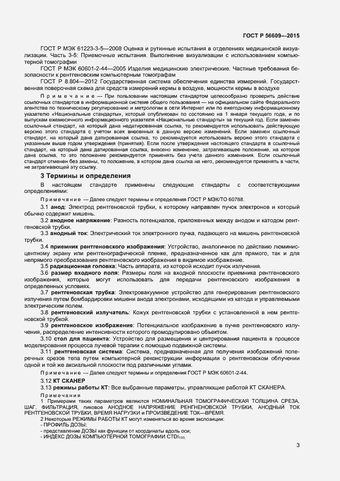 Страница 6 ГОСТ Р 56609-2015