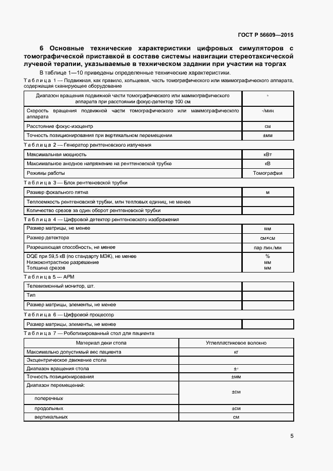 Страница 8 ГОСТ Р 56609-2015