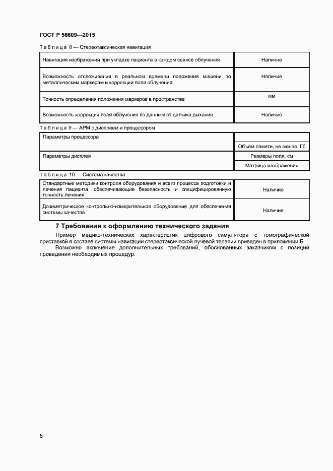 Страница 9 ГОСТ Р 56609-2015