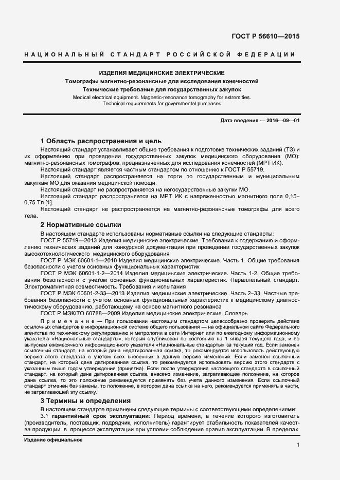 Страница 4 ГОСТ Р 56610-2015