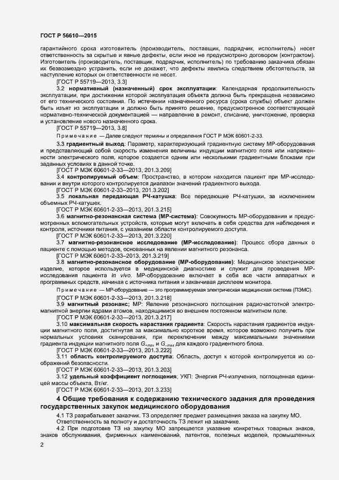 Страница 5 ГОСТ Р 56610-2015