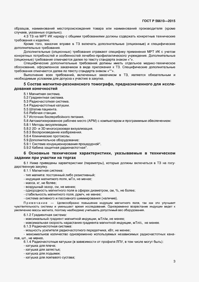 Страница 6 ГОСТ Р 56610-2015
