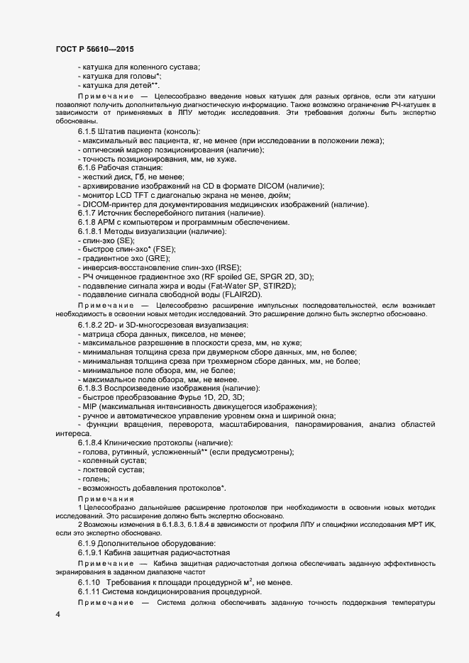Страница 7 ГОСТ Р 56610-2015