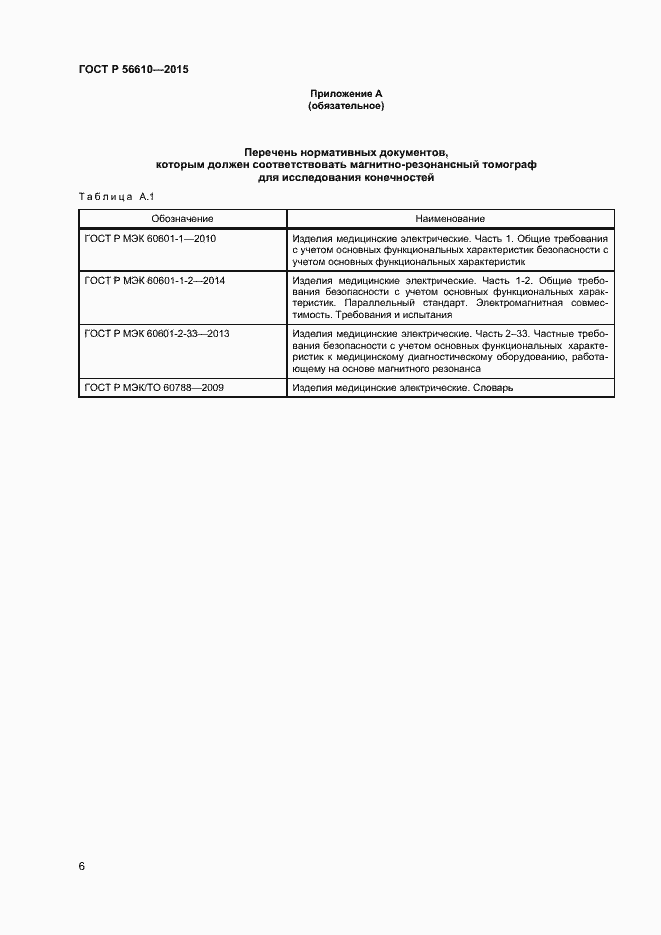 Страница 9 ГОСТ Р 56610-2015