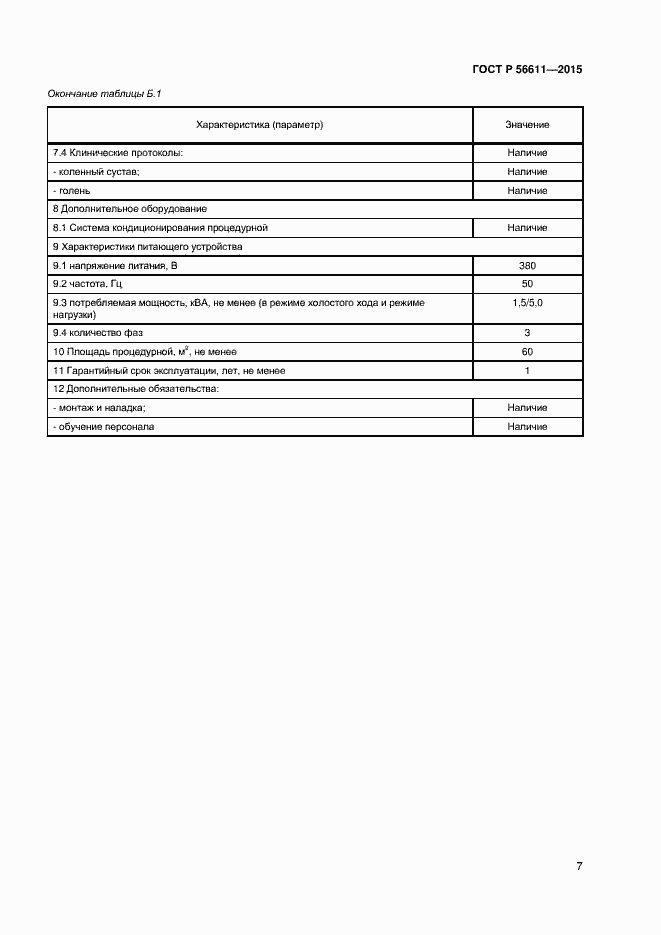 Страница 10 ГОСТ Р 56611-2015