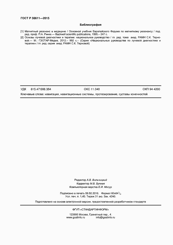 Страница 11 ГОСТ Р 56611-2015