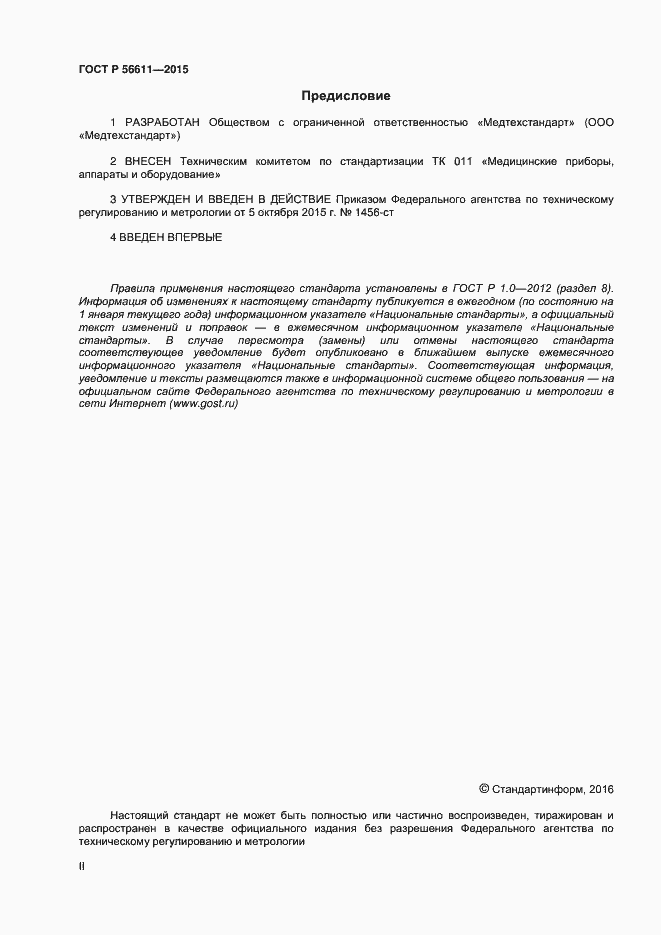 Страница 2 ГОСТ Р 56611-2015