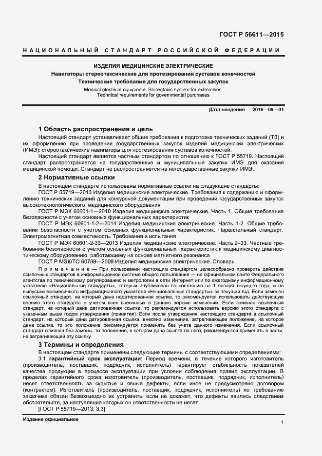 Страница 4 ГОСТ Р 56611-2015