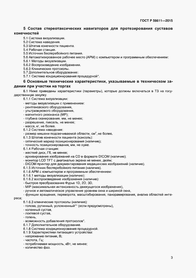 Страница 6 ГОСТ Р 56611-2015