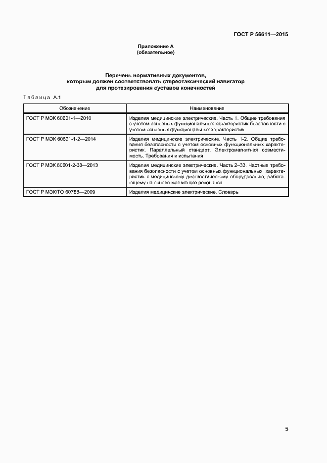 Страница 8 ГОСТ Р 56611-2015