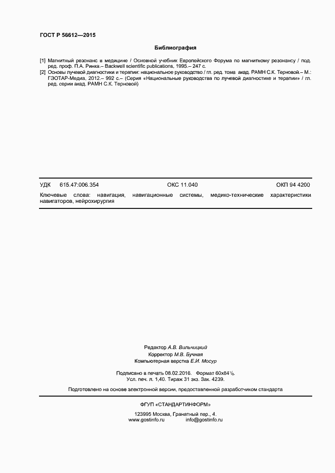 Страница 11 ГОСТ Р 56612-2015