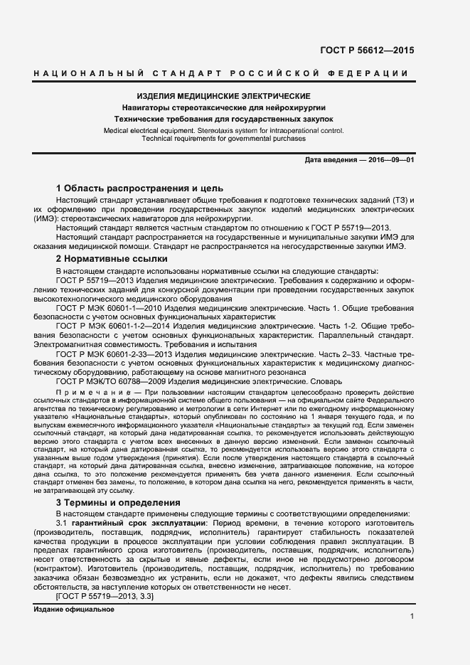 Страница 4 ГОСТ Р 56612-2015