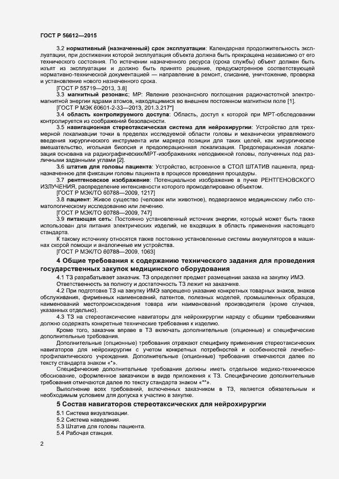 Страница 5 ГОСТ Р 56612-2015