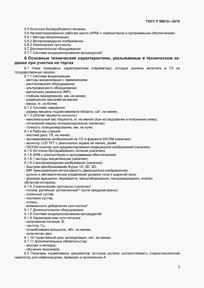 Страница 6 ГОСТ Р 56612-2015