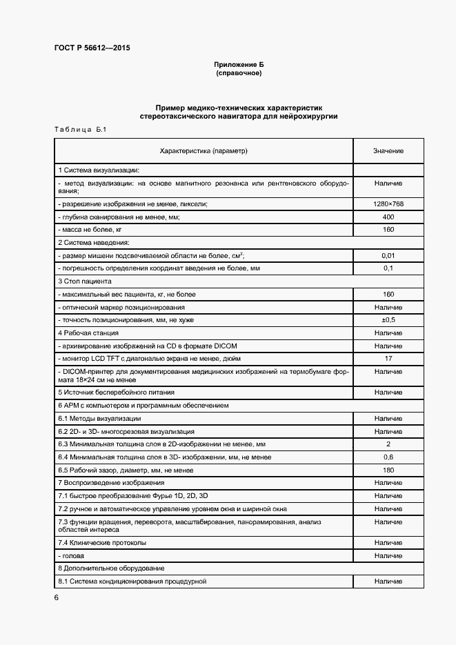 Страница 9 ГОСТ Р 56612-2015