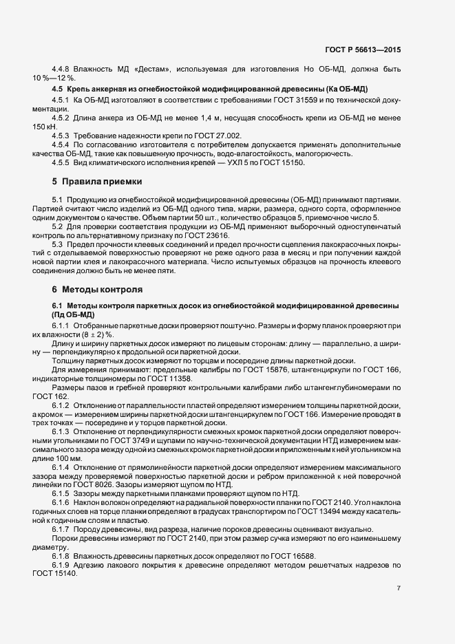 Страница 10 ГОСТ Р 56613-2015