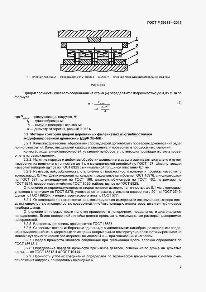 Страница 12 ГОСТ Р 56613-2015