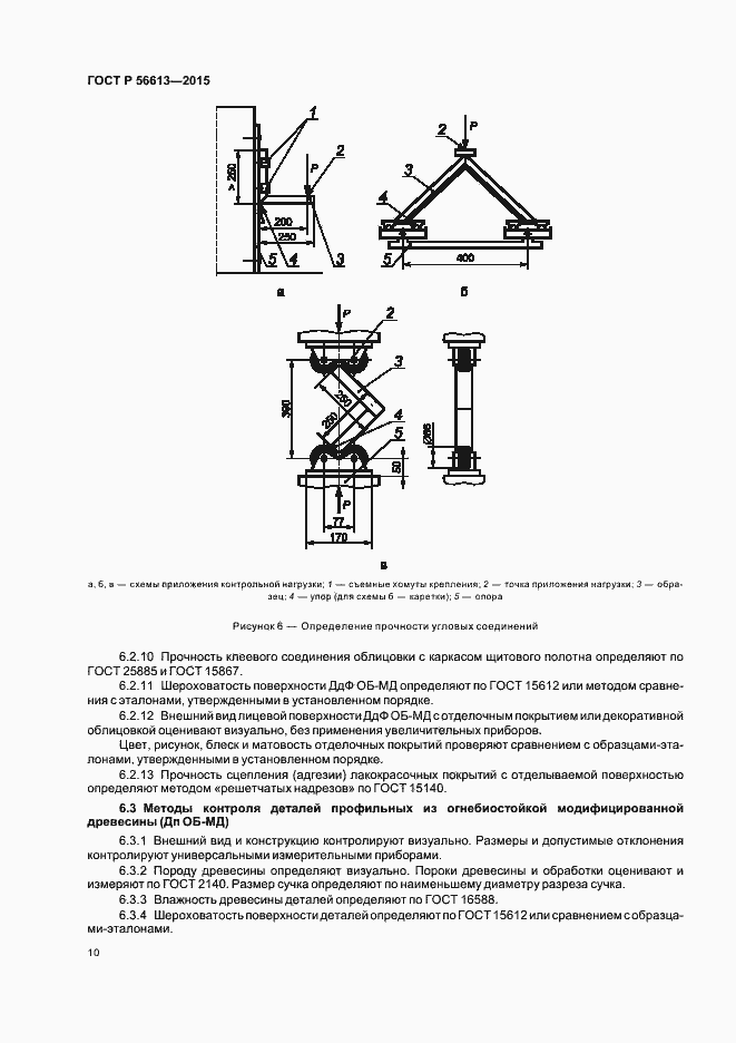 Страница 13 ГОСТ Р 56613-2015