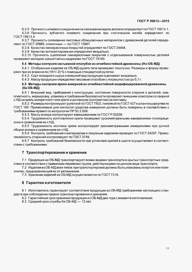Страница 14 ГОСТ Р 56613-2015