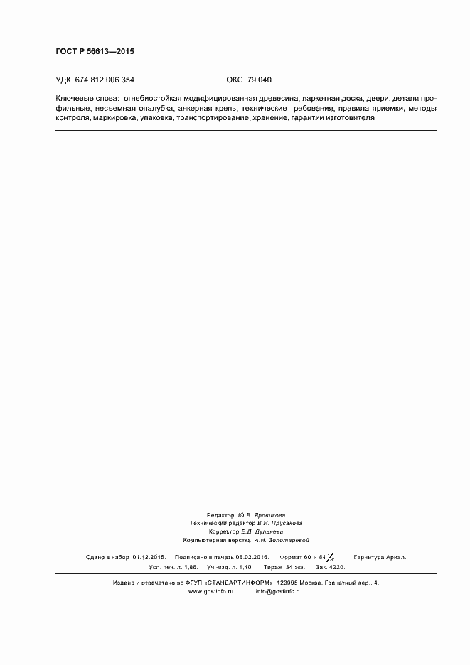 Страница 15 ГОСТ Р 56613-2015