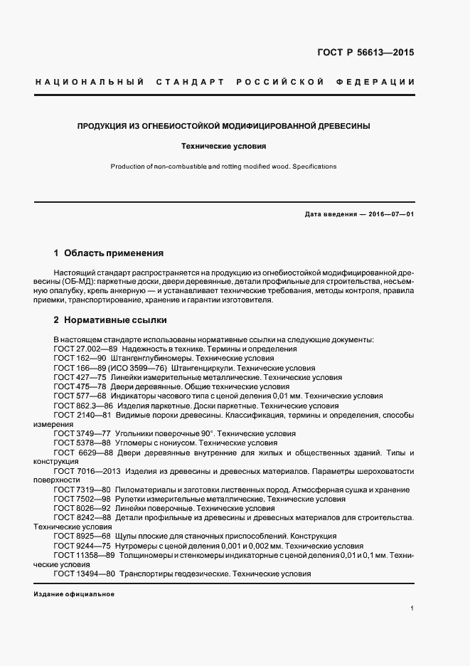 Страница 4 ГОСТ Р 56613-2015