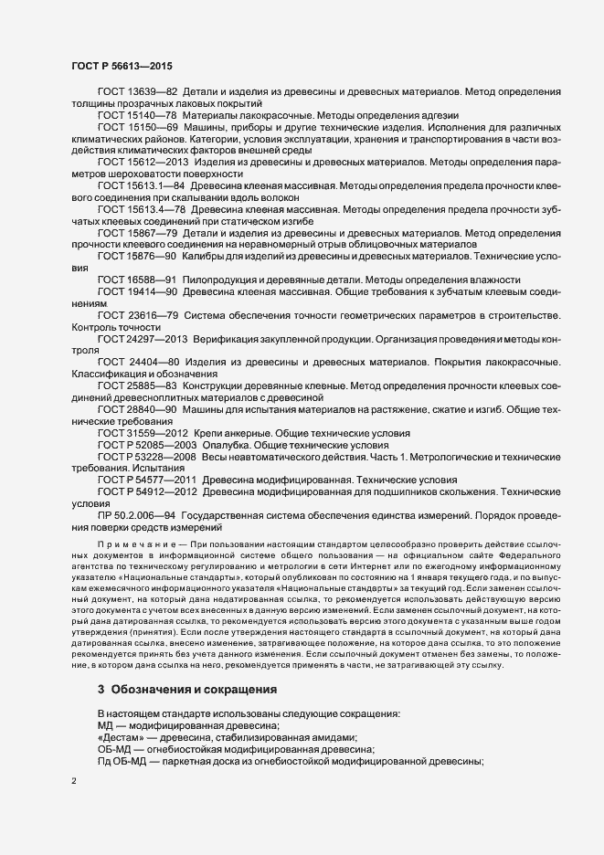Страница 5 ГОСТ Р 56613-2015
