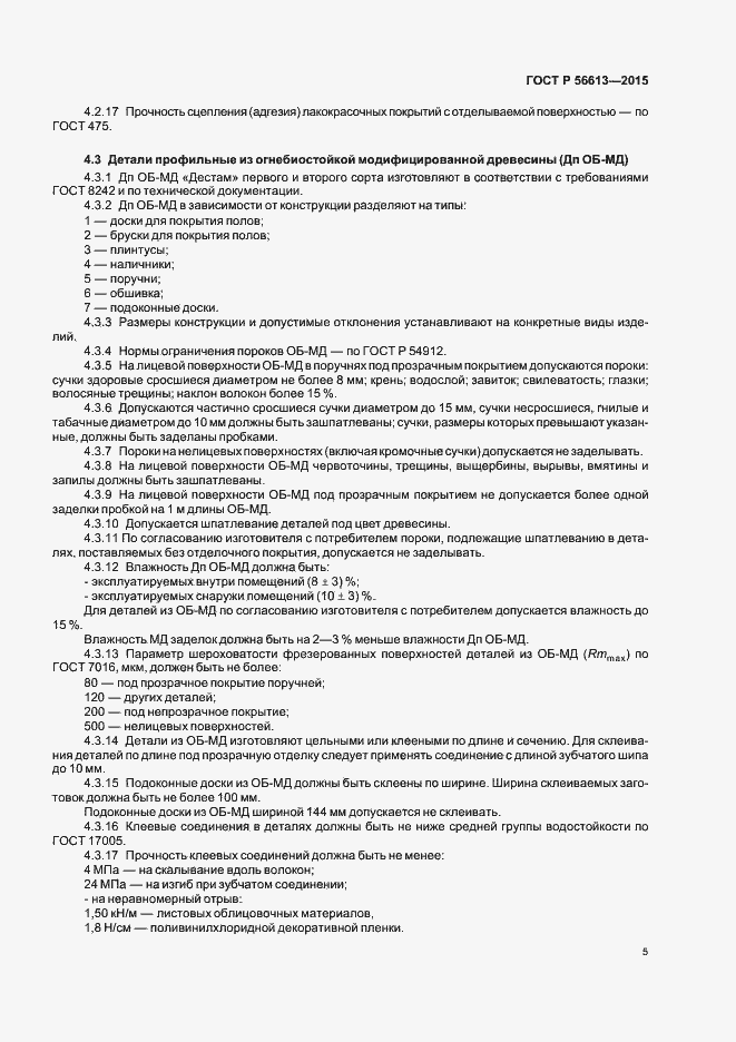 Страница 8 ГОСТ Р 56613-2015