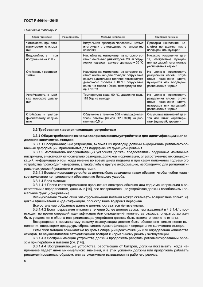Страница 10 ГОСТ Р 56614-2015